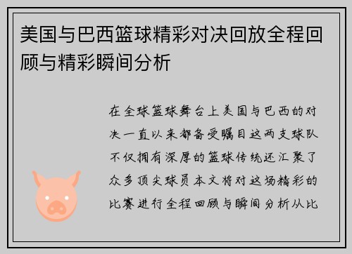 美国与巴西篮球精彩对决回放全程回顾与精彩瞬间分析