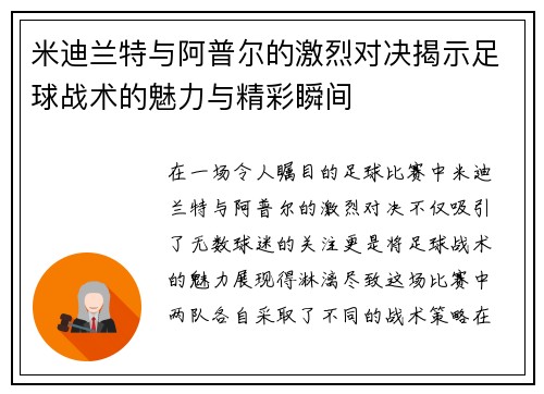 米迪兰特与阿普尔的激烈对决揭示足球战术的魅力与精彩瞬间