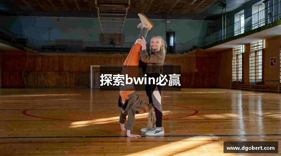 探索bwin必赢