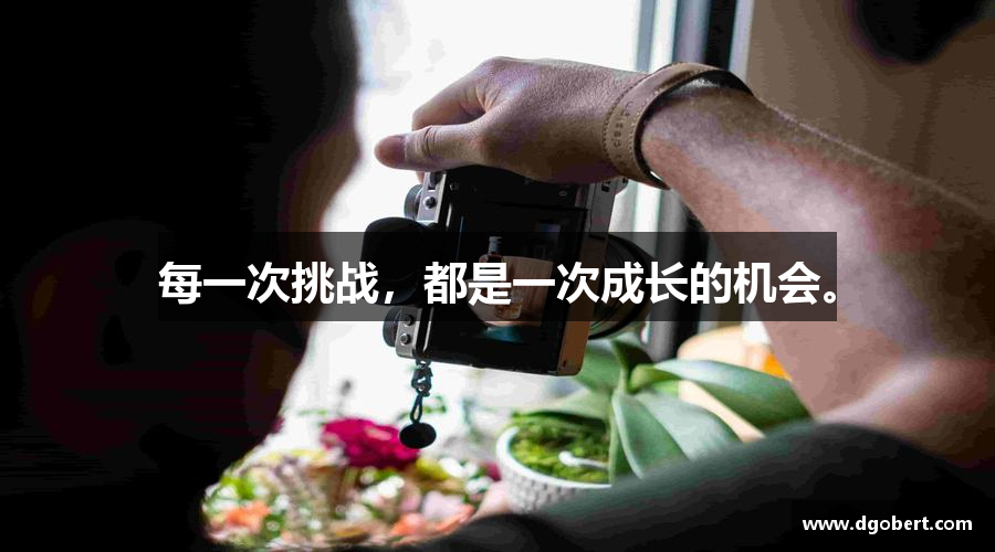 bwin必赢官方网站每一次挑战，都是一次成长的机会。