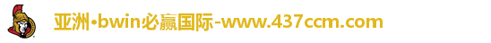 bwin必赢